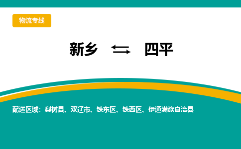 新乡到四平物流专线