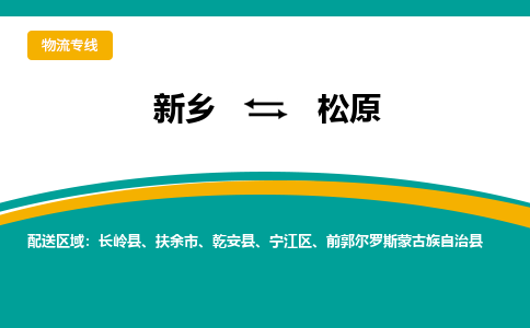 松原到新乡物流专线2023省市县+乡镇+闪+送时效保障