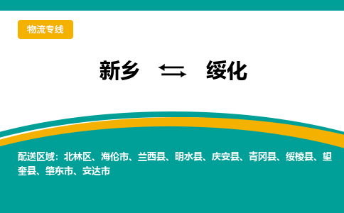 新乡到绥化物流专线