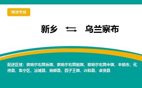 新乡到乌兰察布物流专线