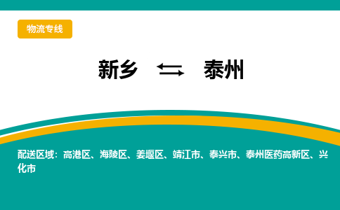 新乡到泰州物流专线