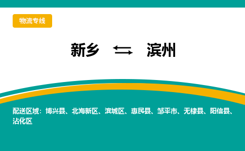 新乡到滨州物流专线