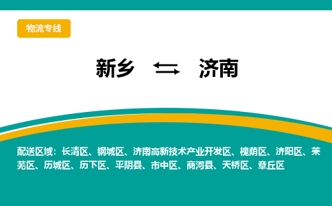 新乡到济南物流专线