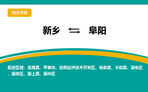 新乡到阜阳物流专线