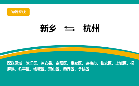 新乡到杭州物流专线