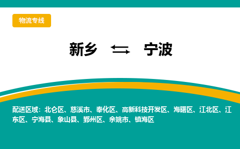 宁波到新乡物流专线2023省市县+乡镇+闪+送时效保障