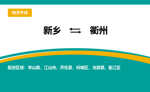 新乡到衢州物流专线