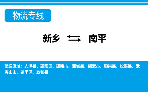 南平到新乡物流专线2023省市县+乡镇+闪+送时效保障