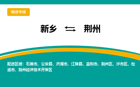 荆州到新乡物流专线2023省市县+乡镇+闪+送时效保障