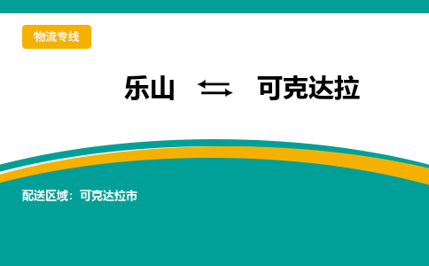 乐山发可克达拉专线物流，乐山到可克达拉汽车托运公司2023时+效+保+证/省市县+乡镇+闪+送