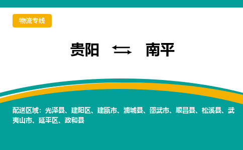 南平到贵阳物流专线2023省市县+乡镇+闪+送时效保障