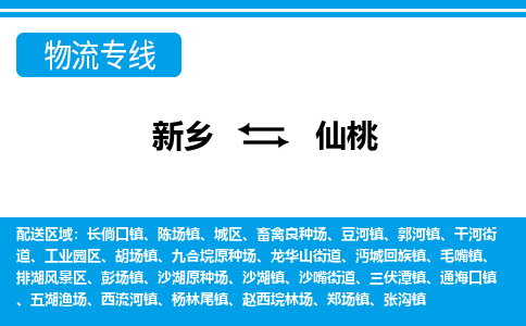 仙桃到新乡物流专线2023省市县+乡镇+闪+送时效保障