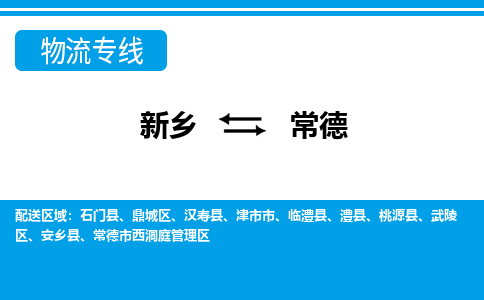 常德到新乡物流专线2023省市县+乡镇+闪+送时效保障