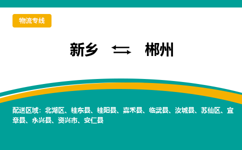 郴州到新乡物流专线2023省市县+乡镇+闪+送时效保障