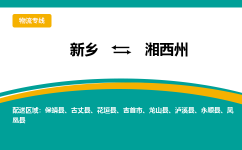 新乡到湘西州物流专线