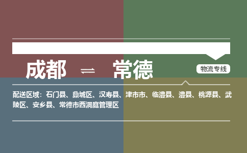 常德到成都物流专线2023省市县+乡镇+闪+送时效保障