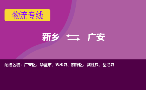 广安到新乡物流专线2023省市县+乡镇+闪+送时效保障