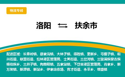 洛阳到扶余物流专线2023省市县+乡镇+闪+送时效保障