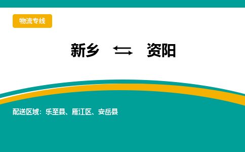 资阳到新乡物流专线2023省市县+乡镇+闪+送时效保障