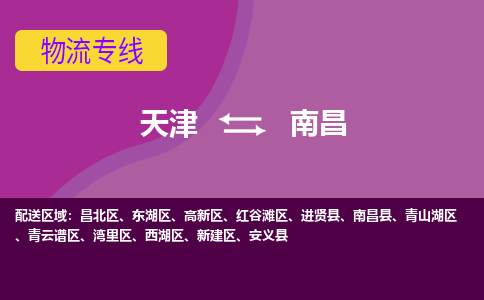 南昌到天津物流专线2023省市县+乡镇+闪+送时效保障