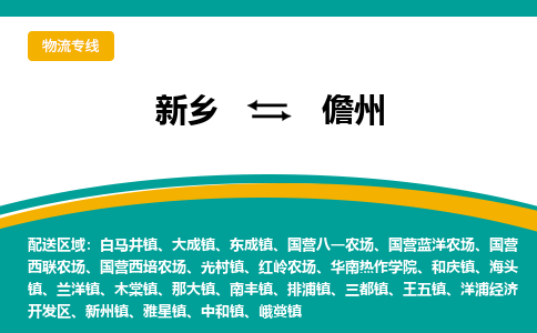 儋州到新乡物流专线2023省市县+乡镇+闪+送时效保障