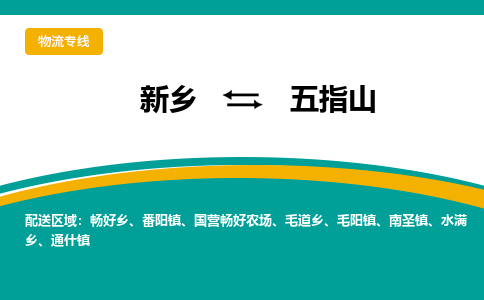 五指山到新乡物流专线2023省市县+乡镇+闪+送时效保障