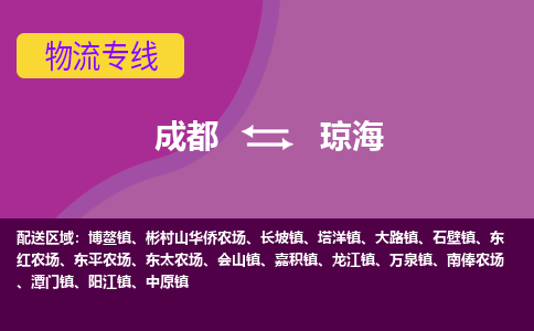 琼海到成都物流专线2023省市县+乡镇+闪+送时效保障