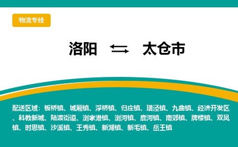 洛阳到太仓物流专线2023省市县+乡镇+闪+送时效保障