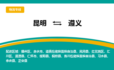 遵义到昆明物流专线2023省市县+乡镇+闪+送时效保障