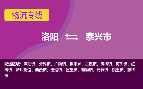 洛阳到泰兴物流专线2023省市县+乡镇+闪+送时效保障