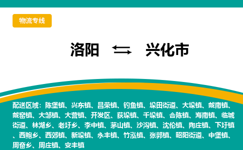 洛阳到兴化物流专线2023省市县+乡镇+闪+送时效保障