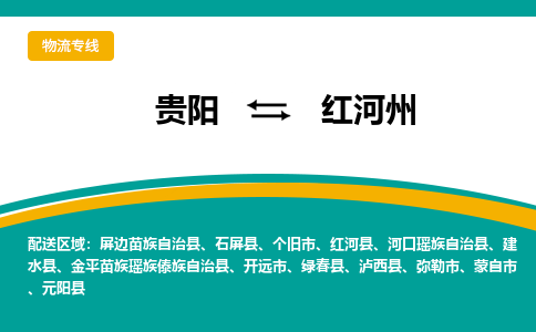 红河州到贵阳物流专线2023省市县+乡镇+闪+送时效保障