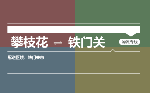 攀枝花发铁门关专线物流，攀枝花到铁门关零担整车运输2023时+效+保+证/省市县+乡镇+闪+送