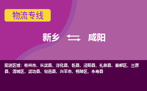 咸阳到新乡物流专线2023省市县+乡镇+闪+送时效保障