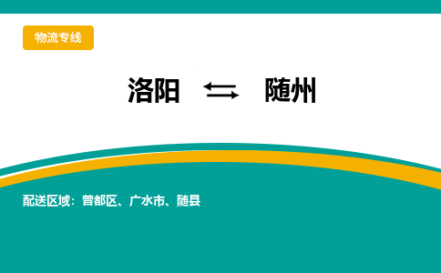 洛阳到随州物流专线2023省市县+乡镇+闪+送时效保障