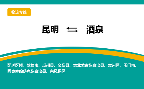 酒泉到昆明物流专线2023省市县+乡镇+闪+送时效保障