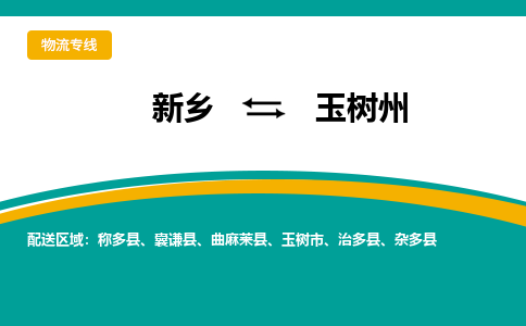 玉树州到新乡物流专线2023省市县+乡镇+闪+送时效保障