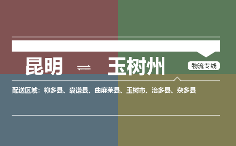 玉树州到昆明物流专线2023省市县+乡镇+闪+送时效保障