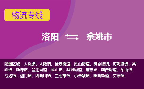 洛阳到余姚物流专线2023省市县+乡镇+闪+送时效保障