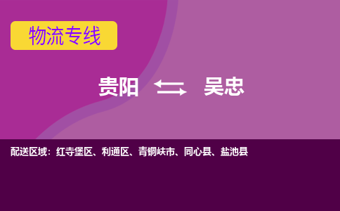 吴忠到贵阳物流专线2023省市县+乡镇+闪+送时效保障