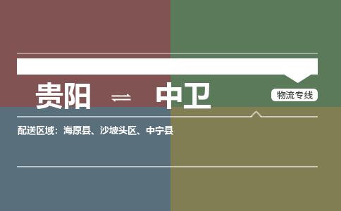 中卫到贵阳物流专线2023省市县+乡镇+闪+送时效保障