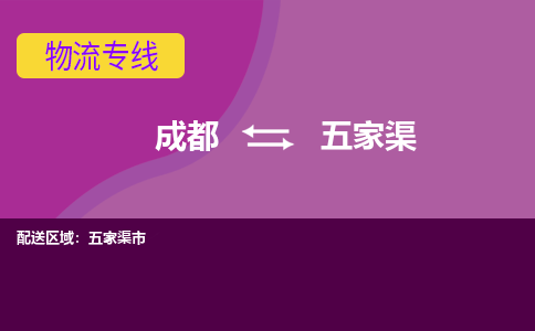 五家渠到成都物流专线2023省市县+乡镇+闪+送时效保障