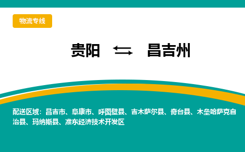 昌吉州到贵阳物流专线2023省市县+乡镇+闪+送时效保障