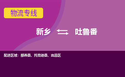 吐鲁番到新乡物流专线2023省市县+乡镇+闪+送时效保障