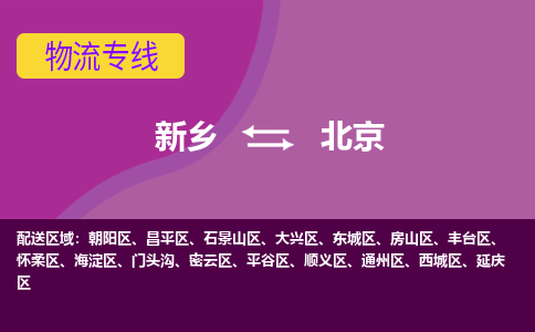 北京到新乡物流专线2023省市县+乡镇+闪+送时效保障