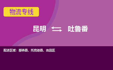 吐鲁番到昆明物流专线2023省市县+乡镇+闪+送时效保障