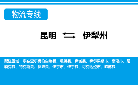 伊犁州到昆明物流专线2023省市县+乡镇+闪+送时效保障