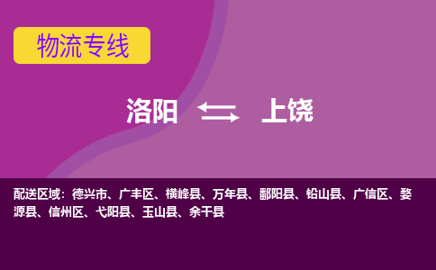 洛阳到上饶物流专线2023省市县+乡镇+闪+送时效保障