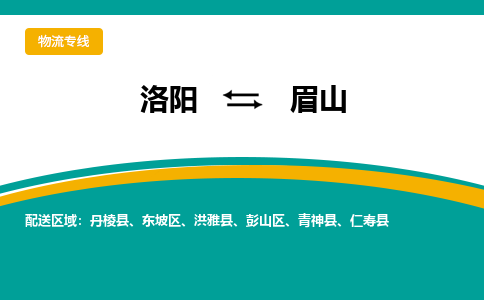 洛阳到眉山物流专线2023省市县+乡镇+闪+送时效保障