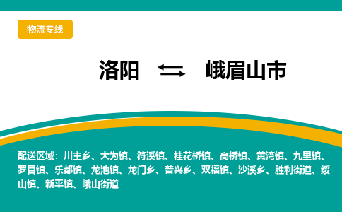 洛阳到峨眉山物流专线2023省市县+乡镇+闪+送时效保障